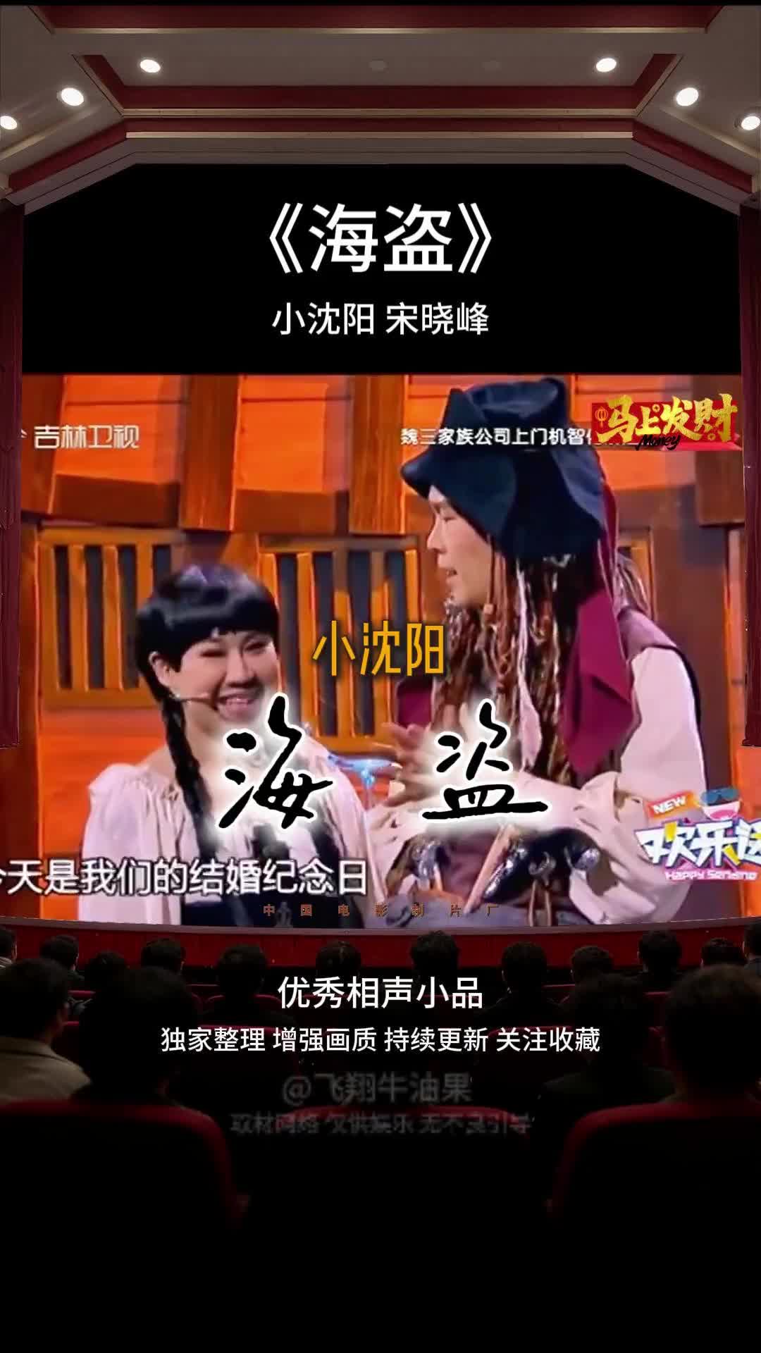 小品《海盗》小沈阳宋晓峰爆笑合集