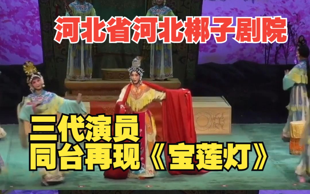 河北梆子《宝莲灯》三代同台经典再现