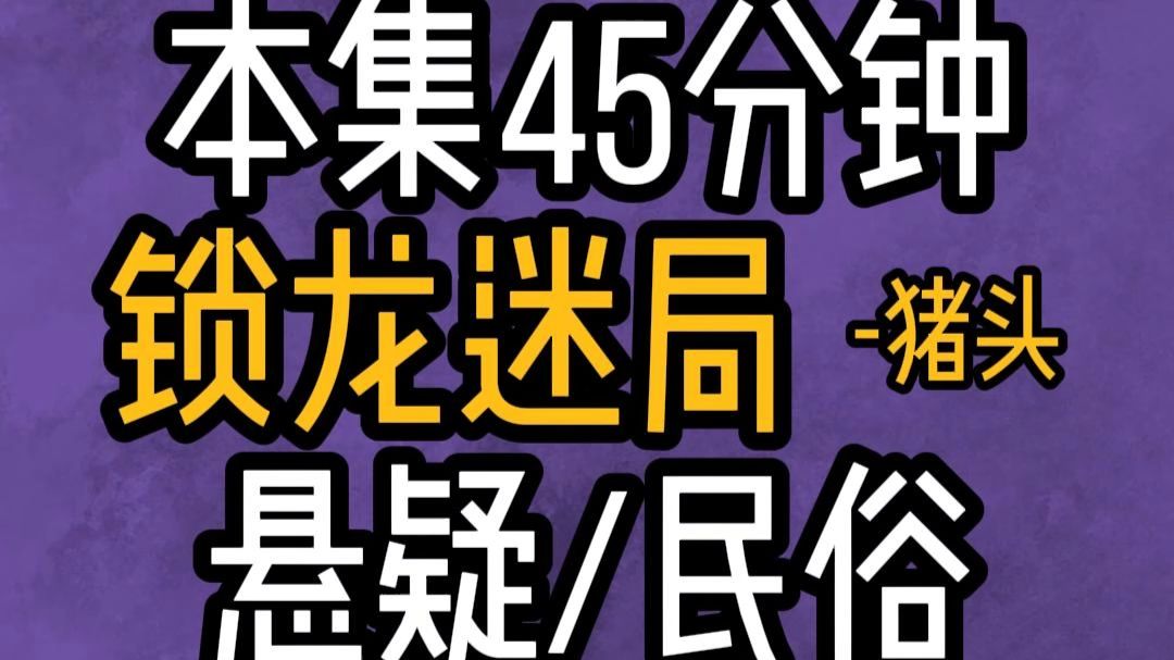 民间故事《风水宝地》锁龙迷局惊悚恐怖有声小说
