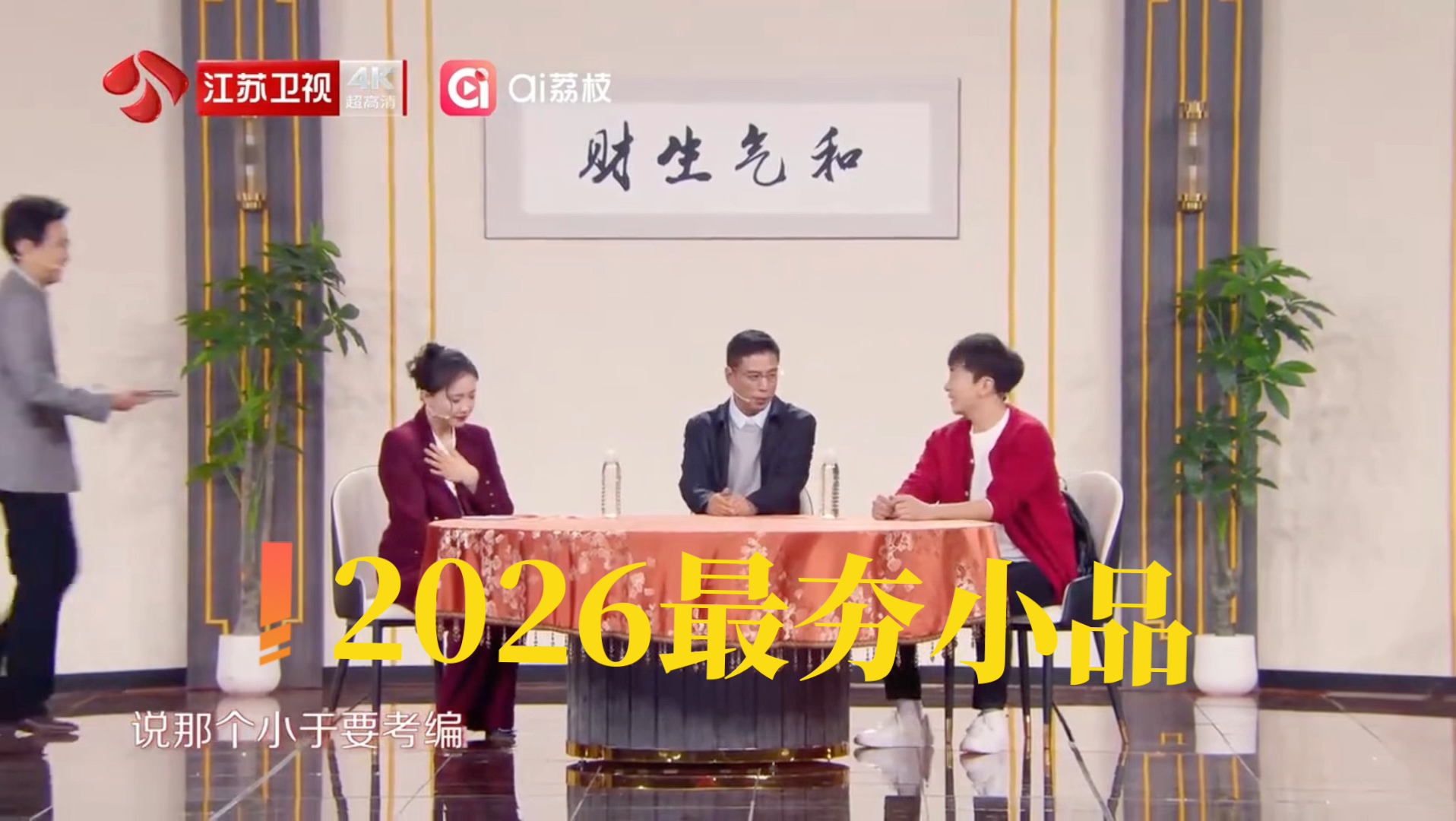 2026年爆笑小品《转发》，地方台真敢演