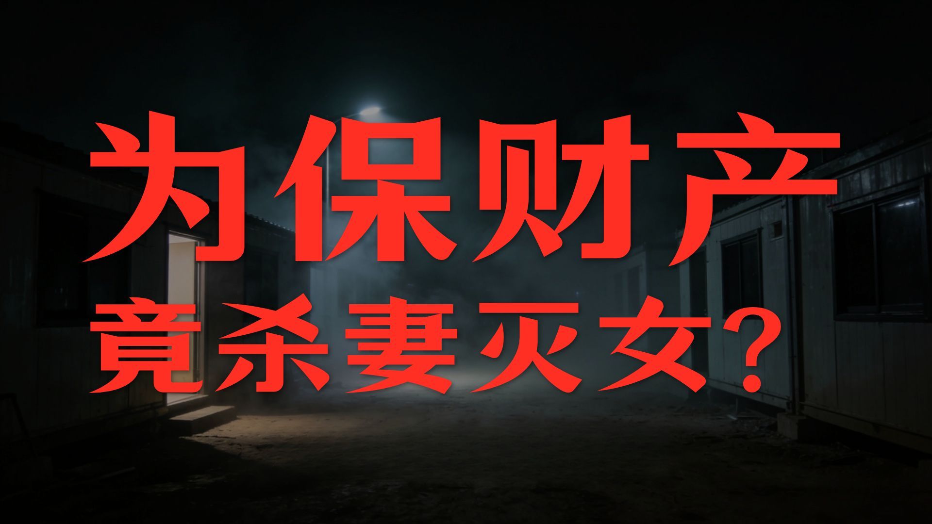 民间故事《误会重重》：深夜墙里声音之谜