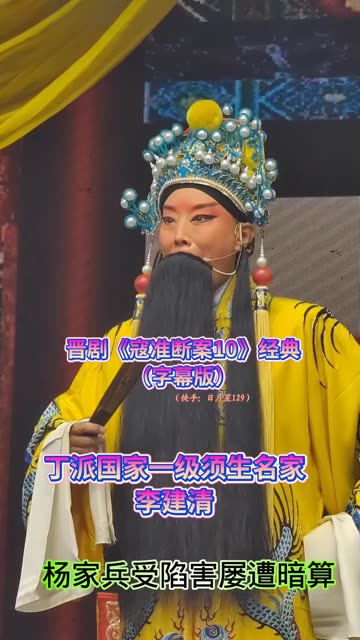 晋剧《刺梁冀》经典唱段