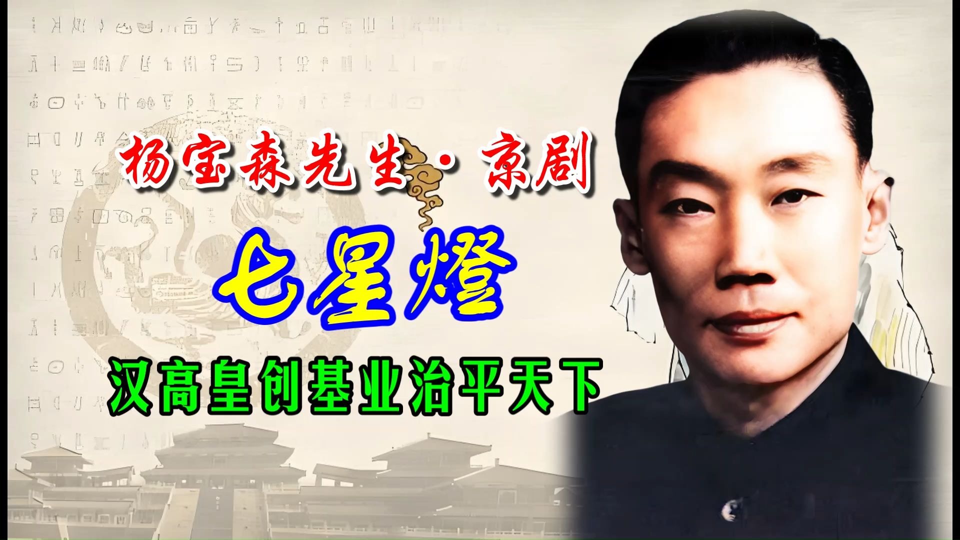 杨宝森1929年京剧《七星灯》唱段