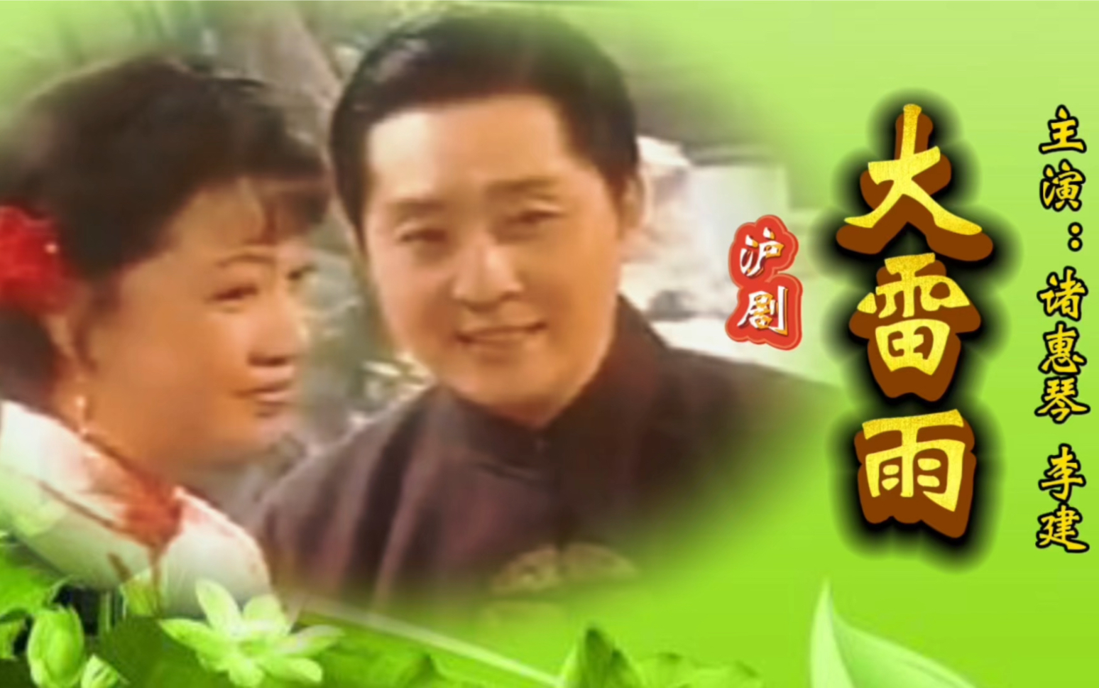 沪剧《婆媳之间·争执》精彩唱段欣赏