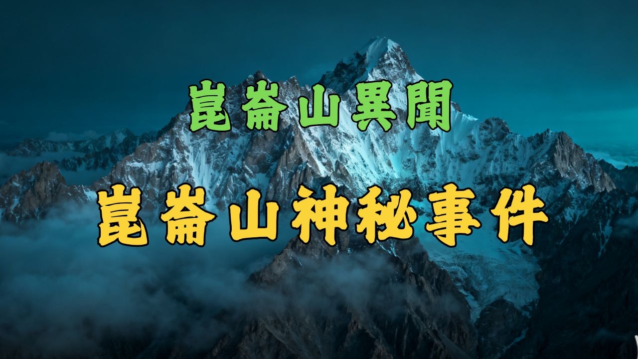 民间故事《昆仑仙境》三更鬼话