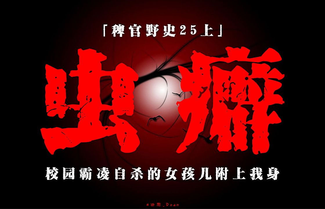 民间故事《附体》校园霸凌自尽者附身