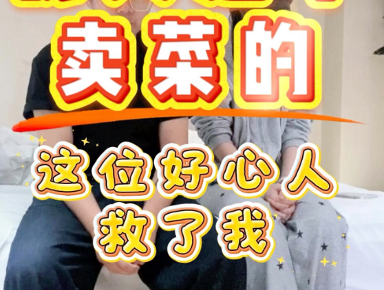 小品《卖菜》：我就是个卖菜的人而已