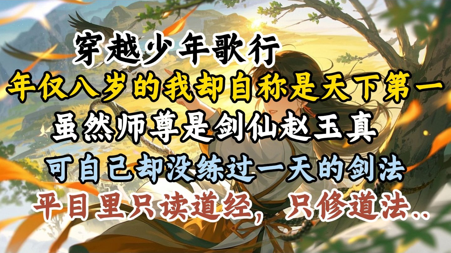 民间故事《少年修道记》八岁少年自称天下第一