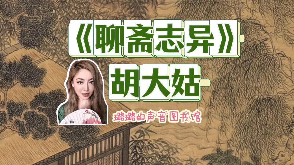 民间故事《胡大姑》志怪讽刺