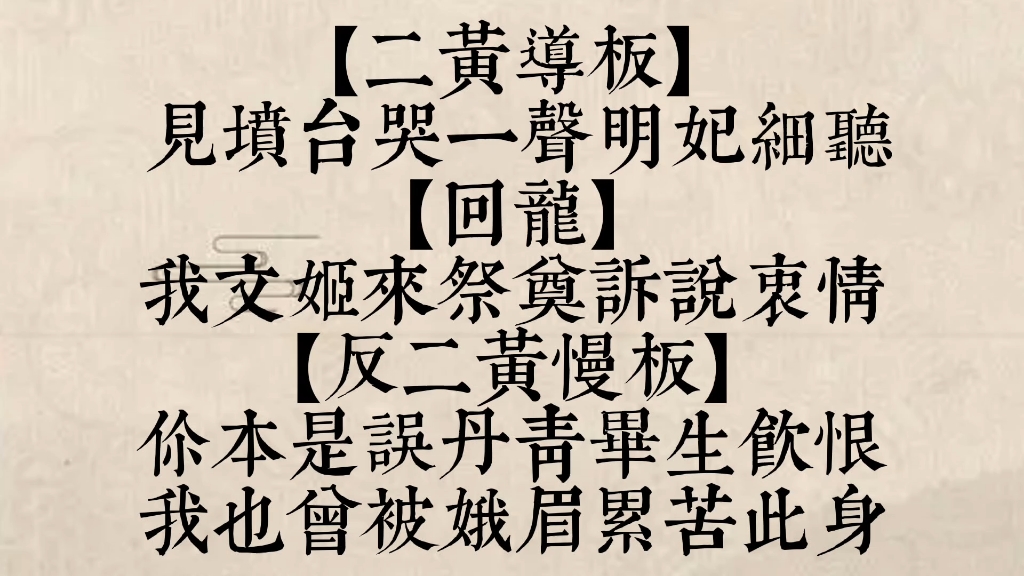 京剧《文姬归汉》潘钰主演