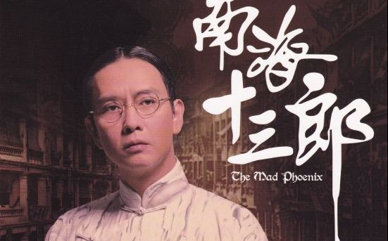 粤剧《单刀会》谢君豪主演话剧精选