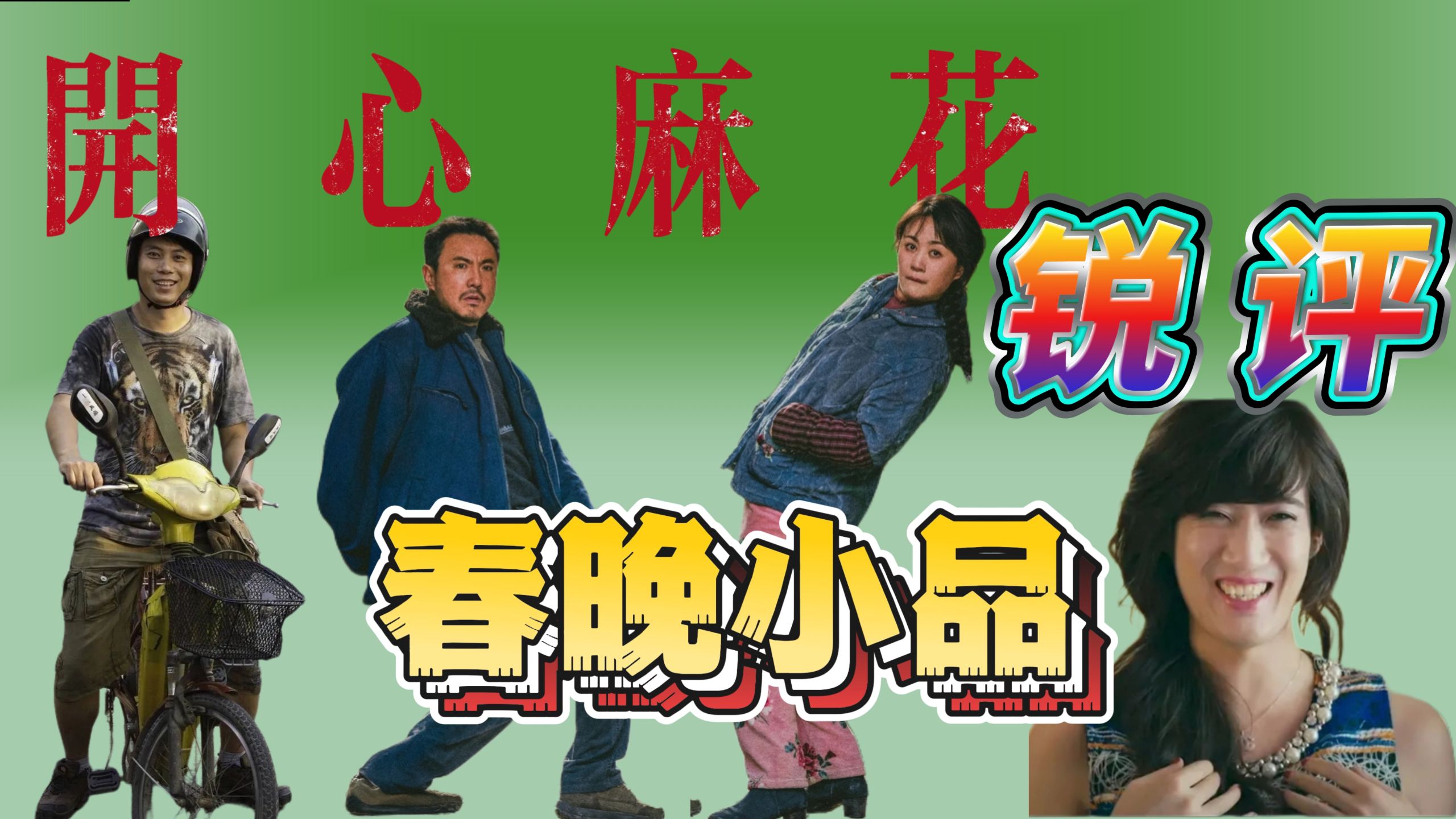 小品《挂号难》点评：开心麻花春晚作品为何不好笑