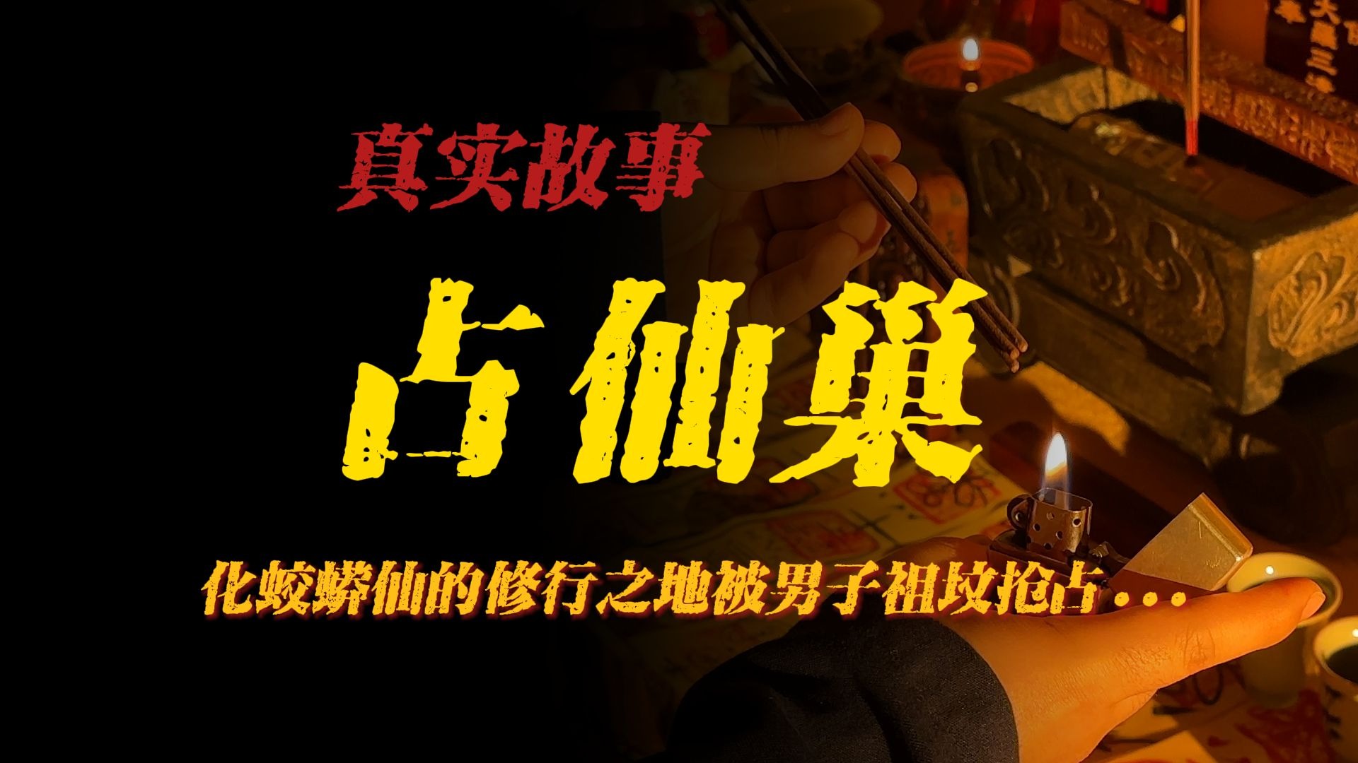 民间故事《修行》真实事件占仙巢
