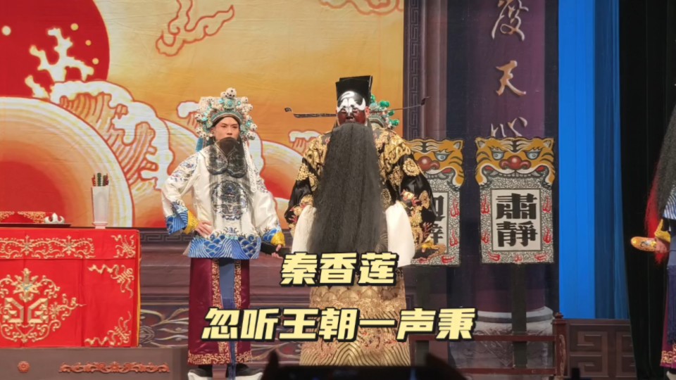 评剧《秦香莲》见皇姑选段赏析