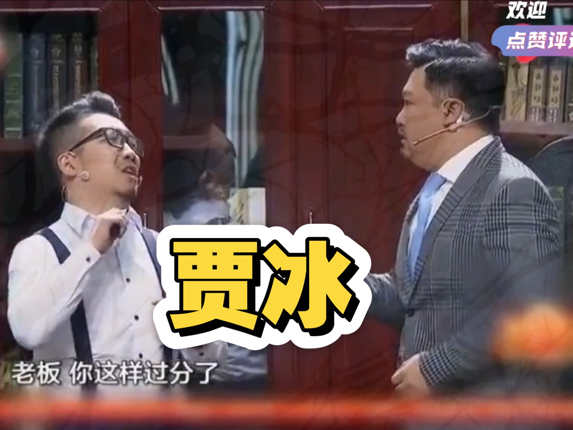 贾冰爆笑小品《欠债》