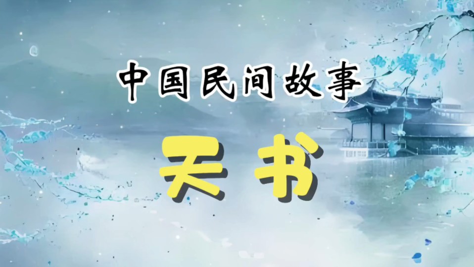 民间故事《天堂》儿童睡前故事