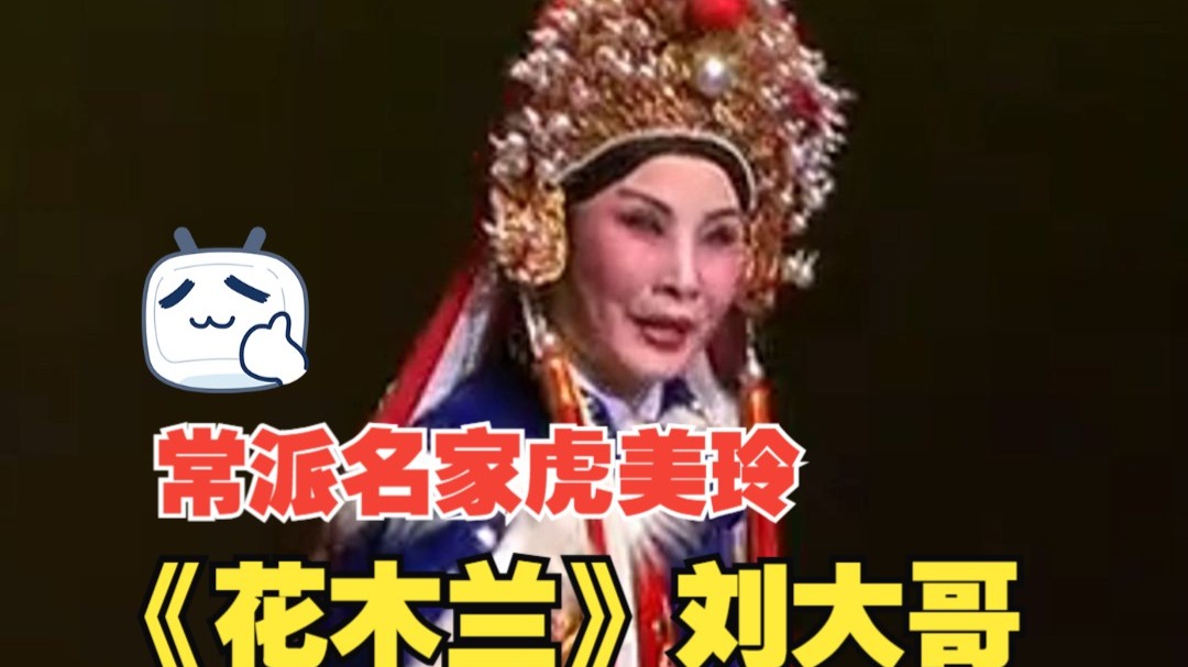 豫剧《英雄泪》六大流派演出 虎美玲花木兰英姿飒爽