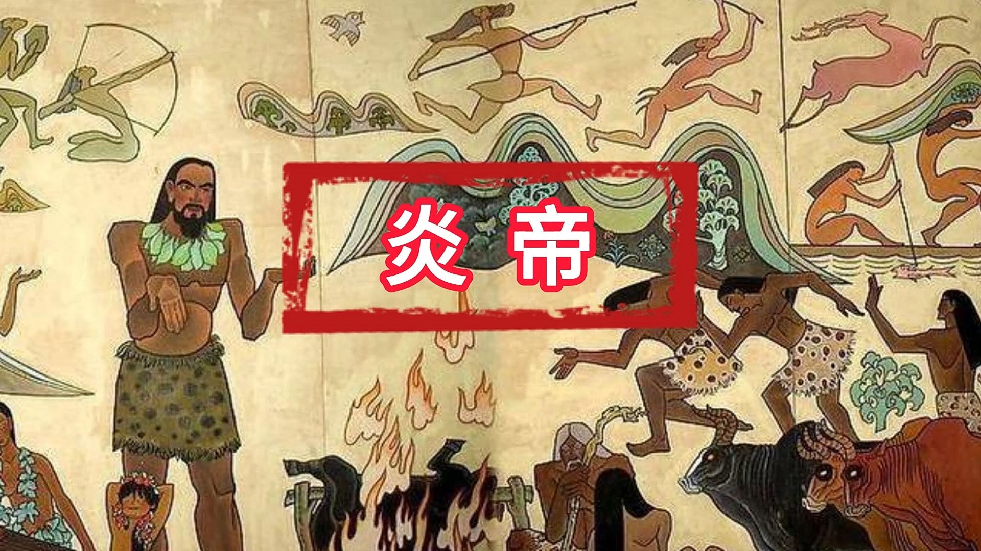 民间故事《炎帝传说》神话故事