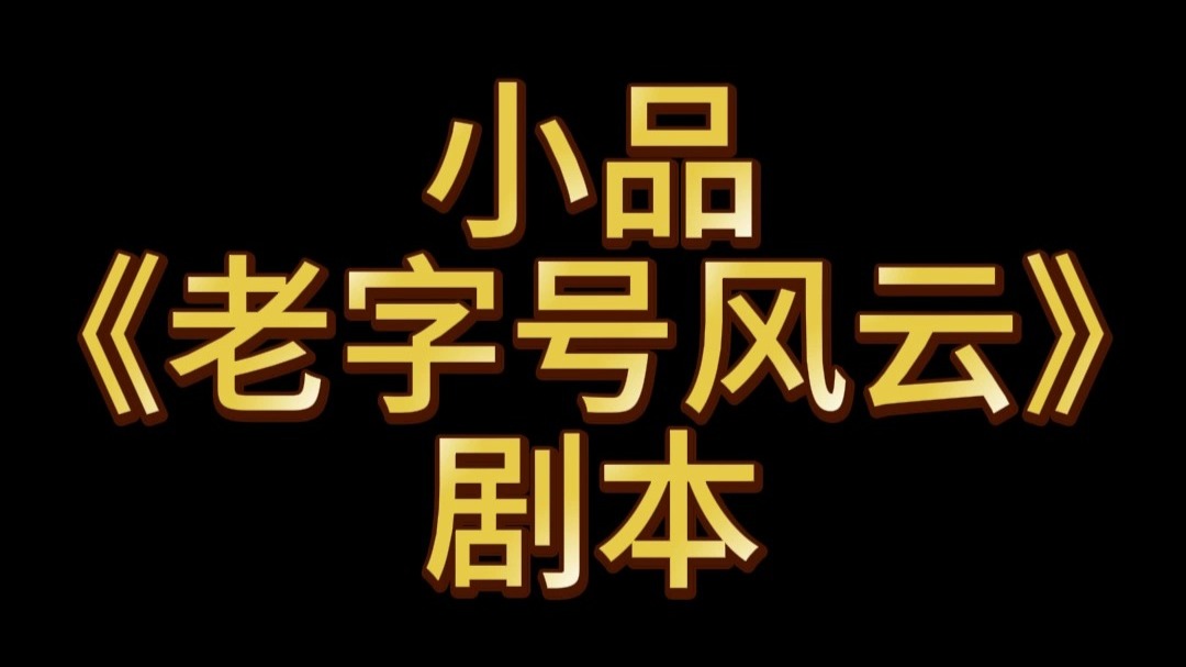 小品《老字号风云》剧本