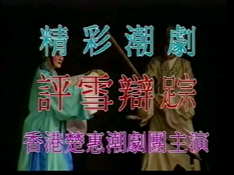 粤剧《四郎探母·回令》精彩唱段