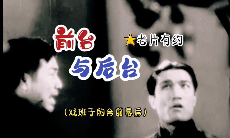 小品《前台风波》民国老电影短片