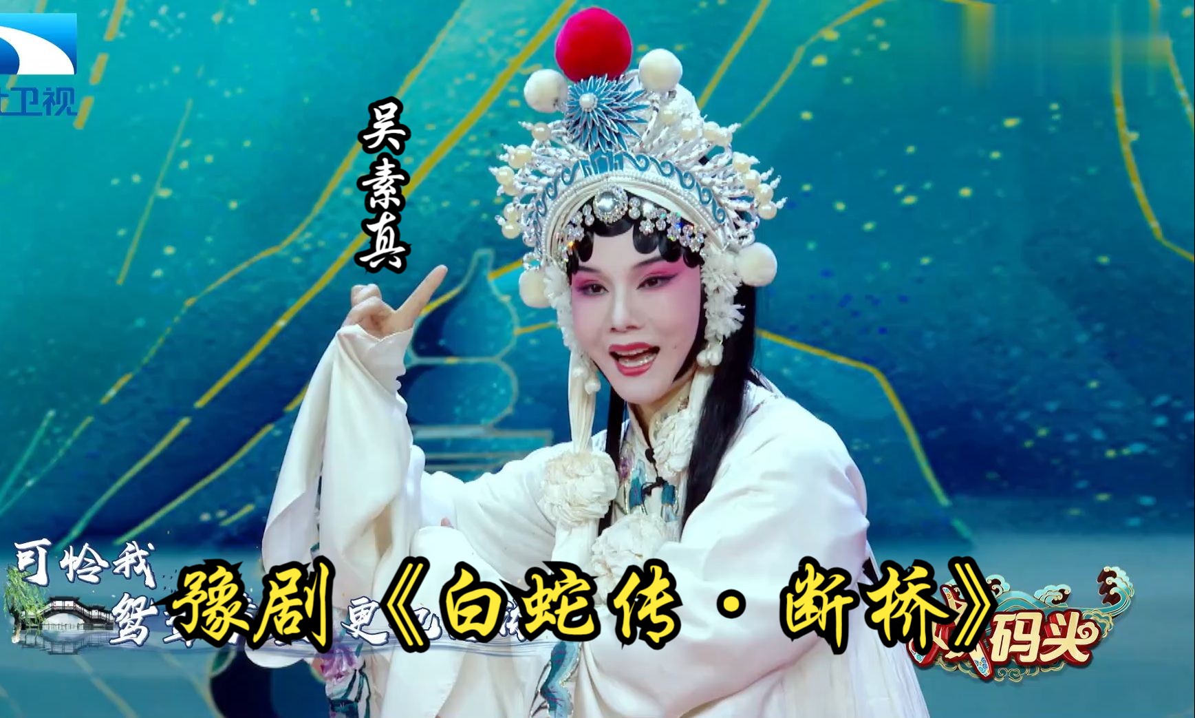 豫剧《白蛇传·断桥》选段 吴素真演唱