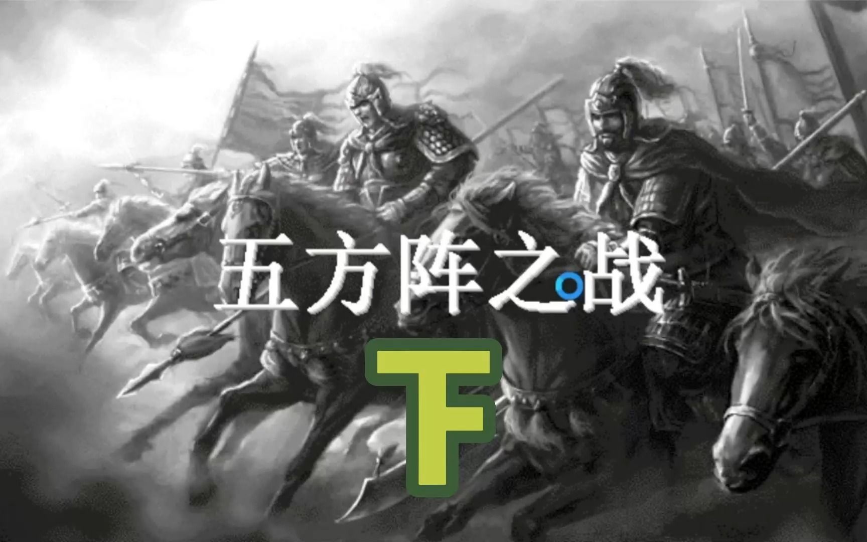 京剧《五方阵》岳飞传经典战役