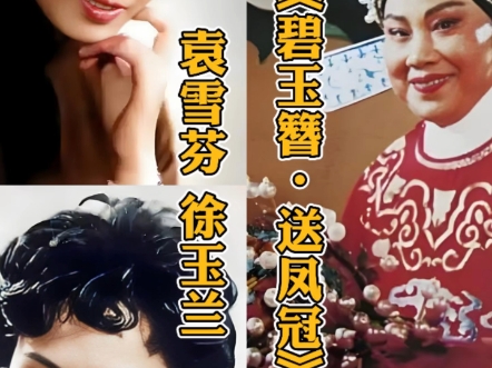 越剧《碧血剑》选段《送凤冠》