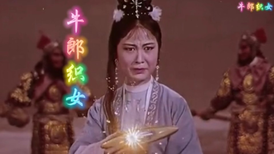 黄梅戏《牛郎织女》经典唱段《回头不见亲人面》