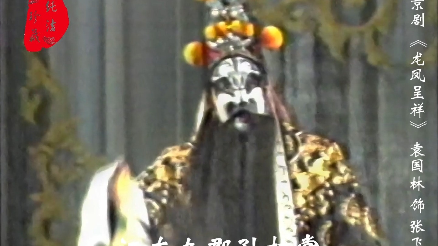 京剧《龙凤呈祥》花脸唱段欣赏