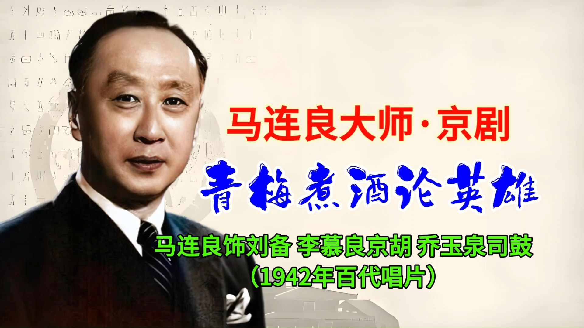 马连良京剧《青梅煮酒论英雄》唱段