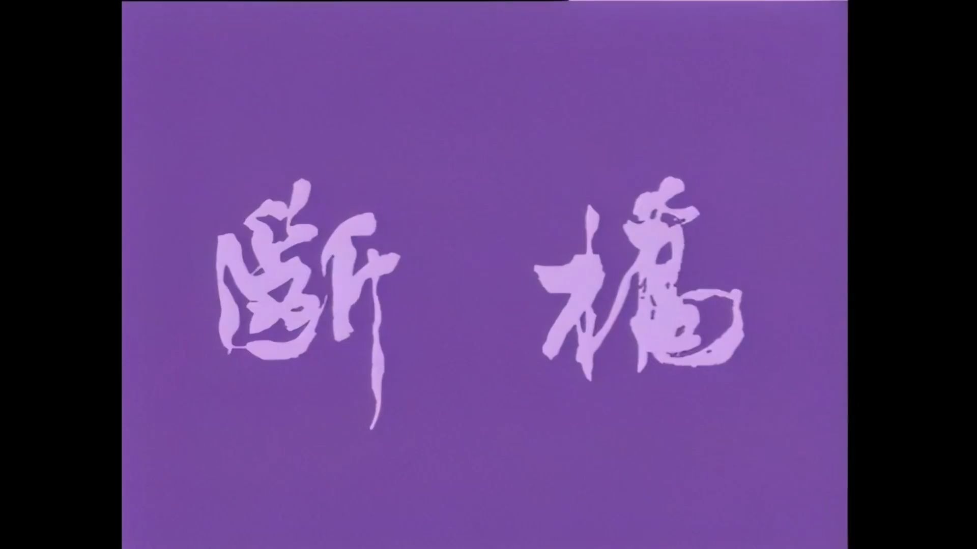 秦腔《白蛇传·断桥》马友仙等演唱