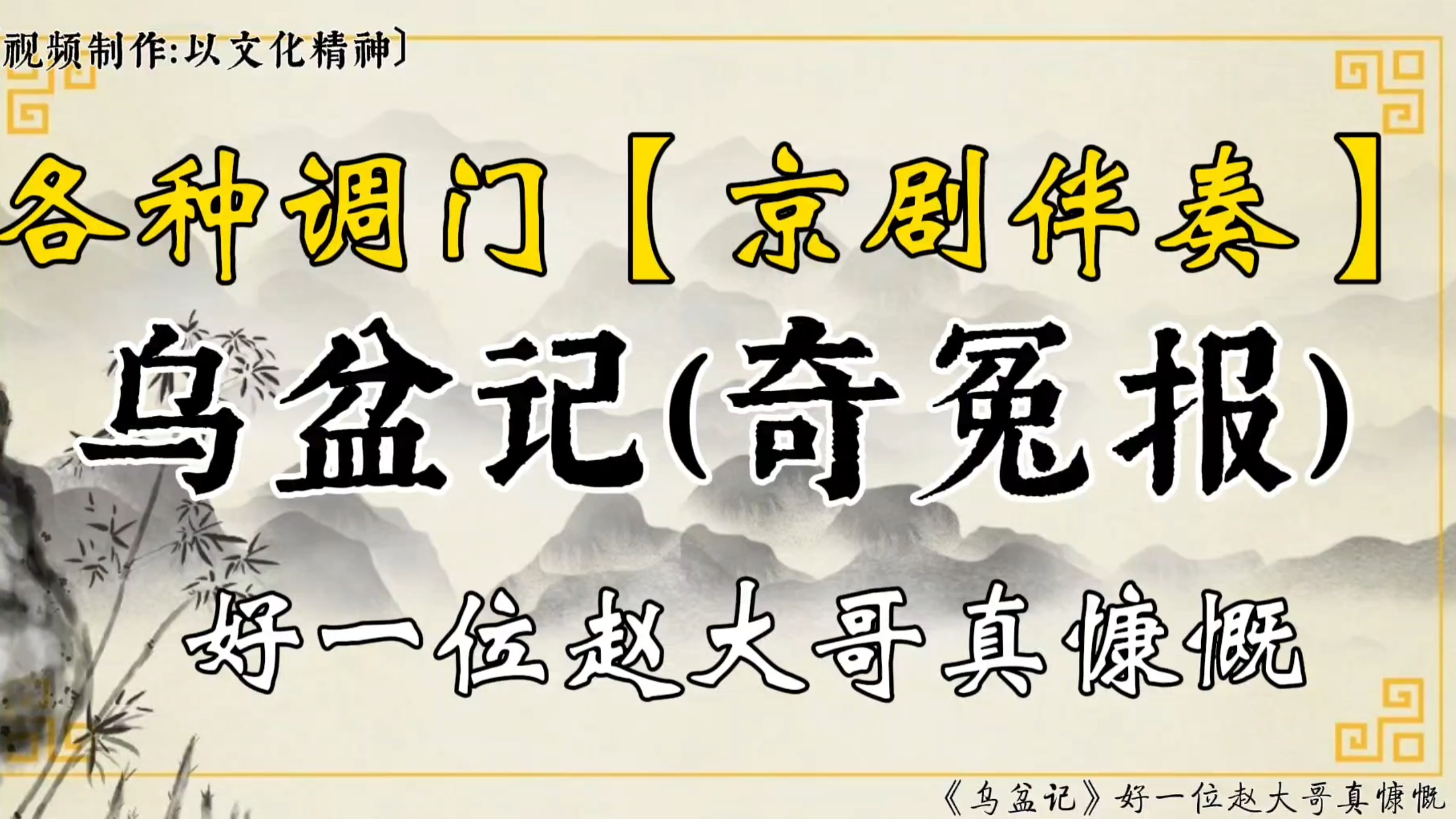 京剧《乌盆记》选段：好一位赵大哥真慷慨