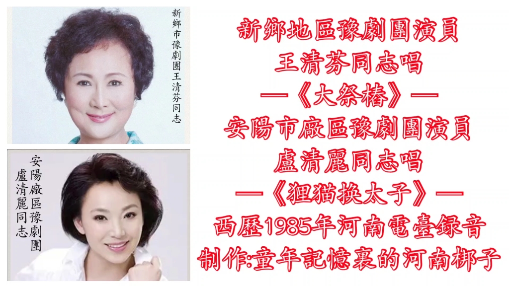 豫剧《大祭桩》选段 王清芬 卢清丽演唱