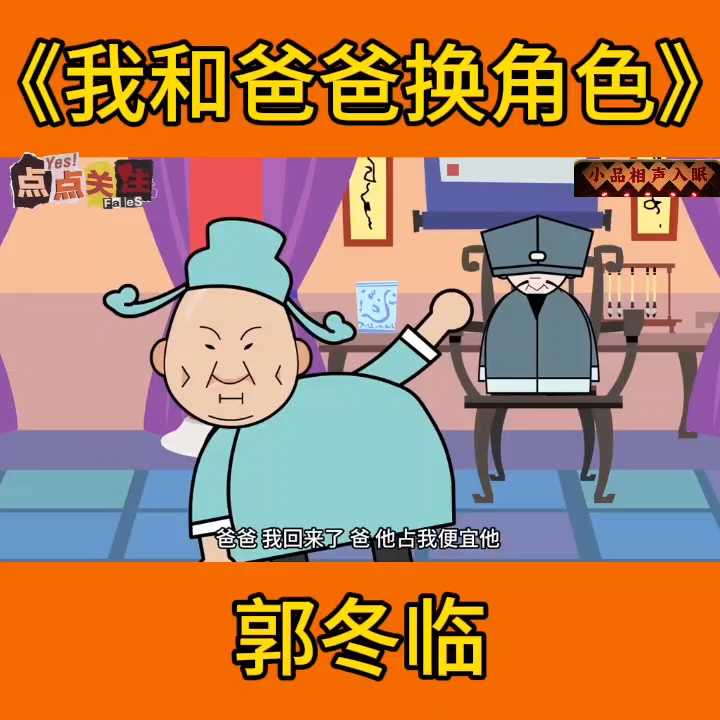 第八集:郭冬临春晚小品《我和爸爸换角色》