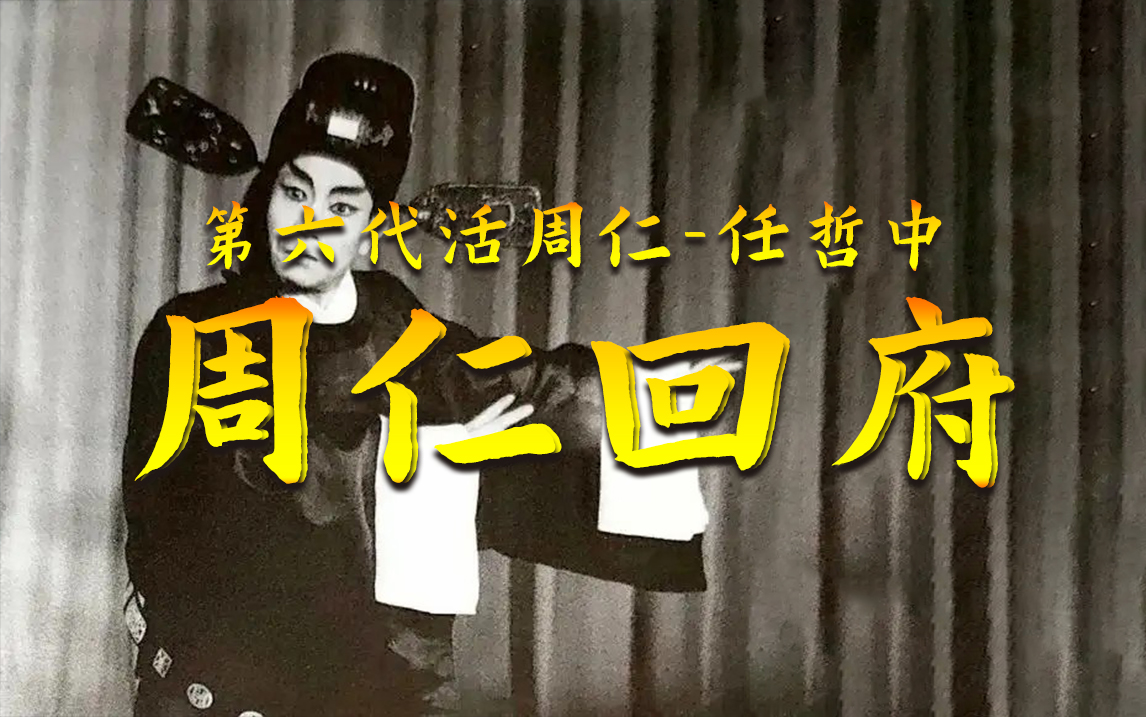 秦腔《周仁回府》任哲中经典选段