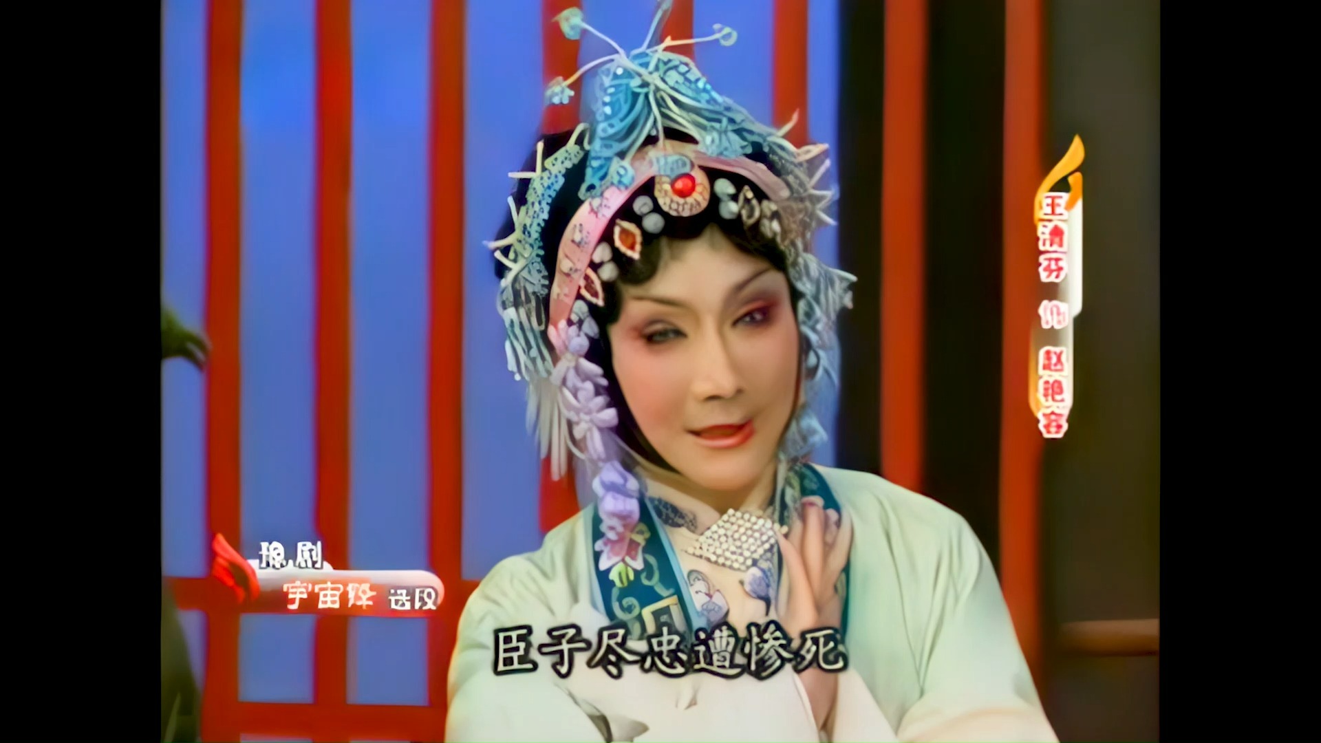 王清芬豫剧《宇宙锋》装疯选段