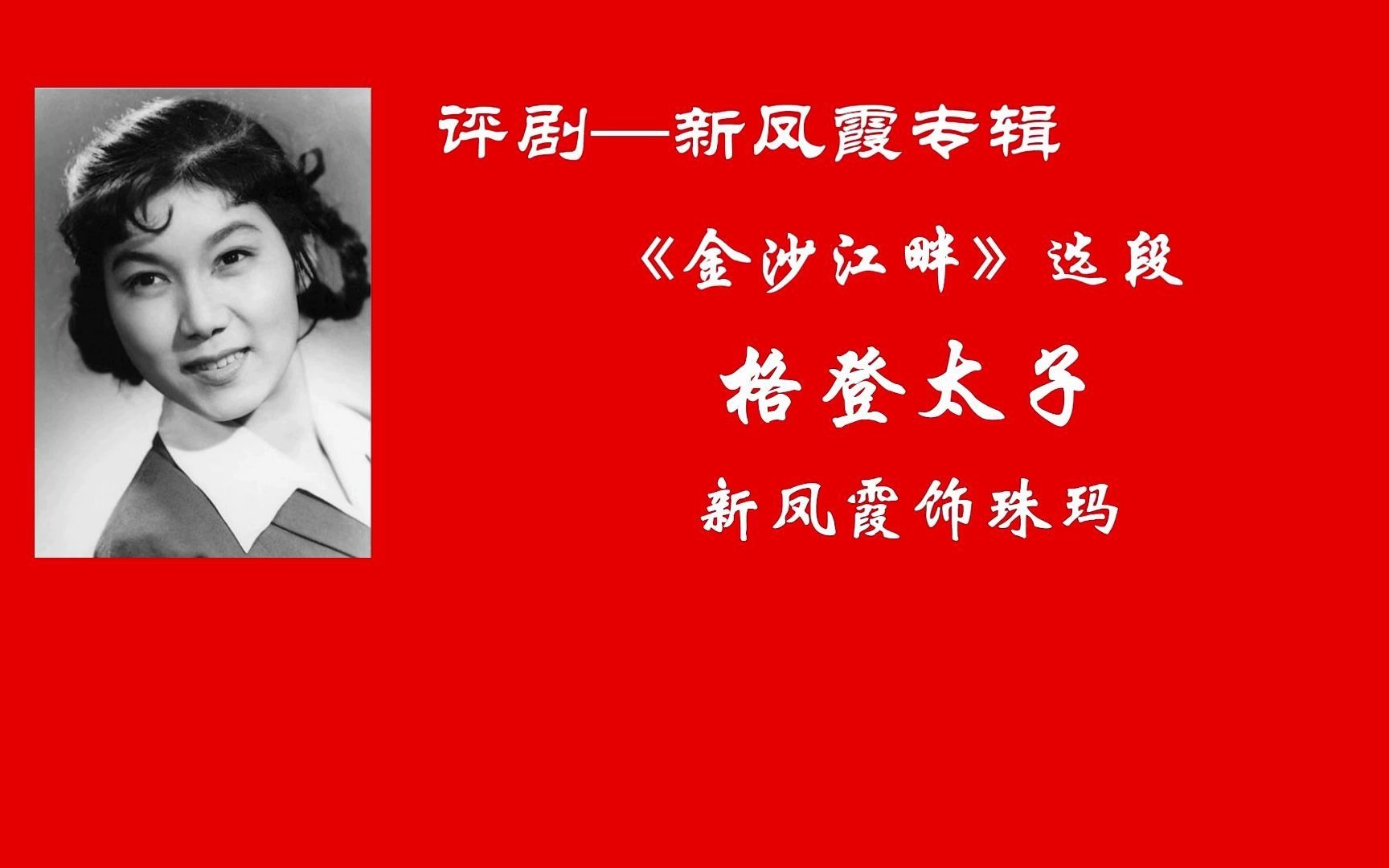 评剧《金沙江畔》格登太子剧情介绍