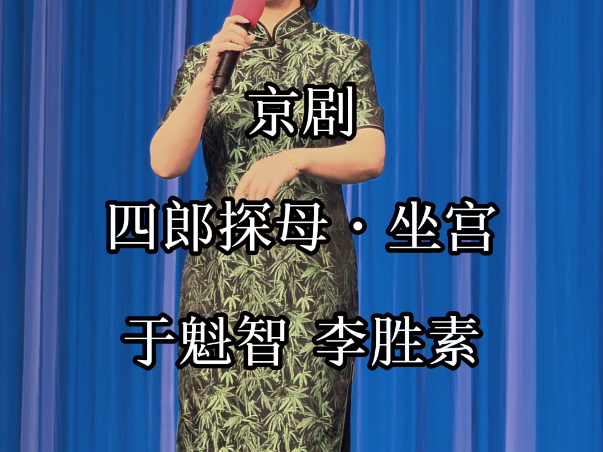京剧《四郎探母·坐宫》经典唱段