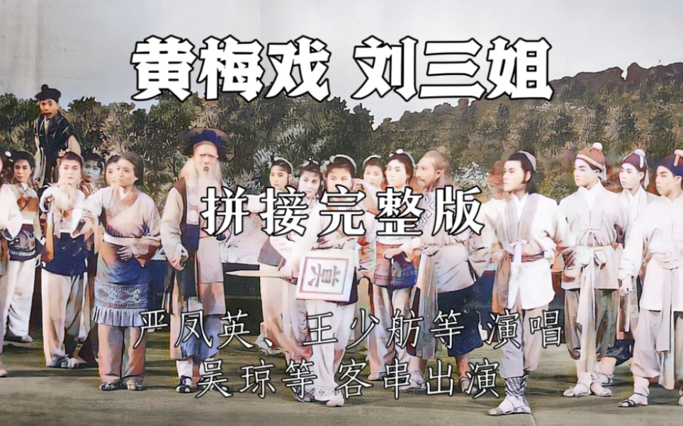 黄梅戏王三姐赶集严凤英王少舫吴琼演唱
