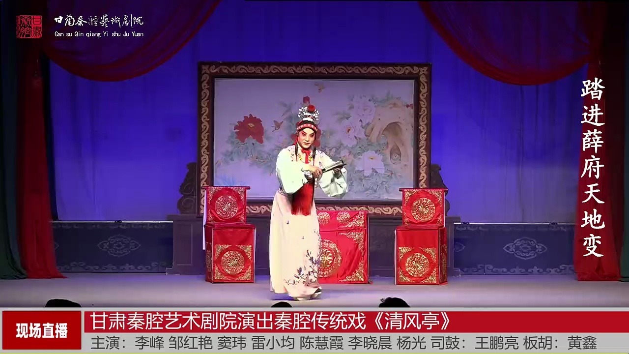 秦腔《清风亭》本戏
