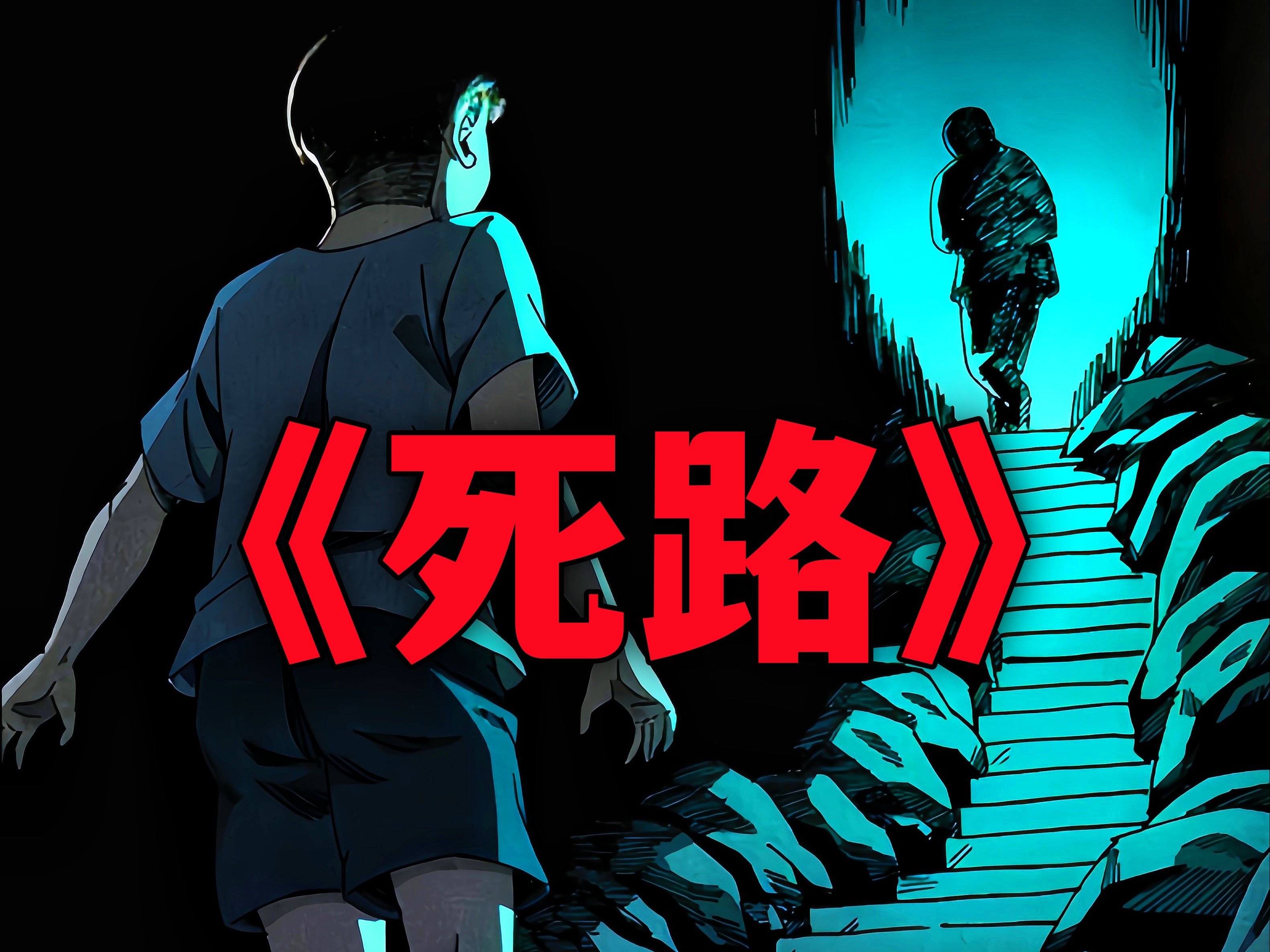 民间故事《山鬼夜行》之死路