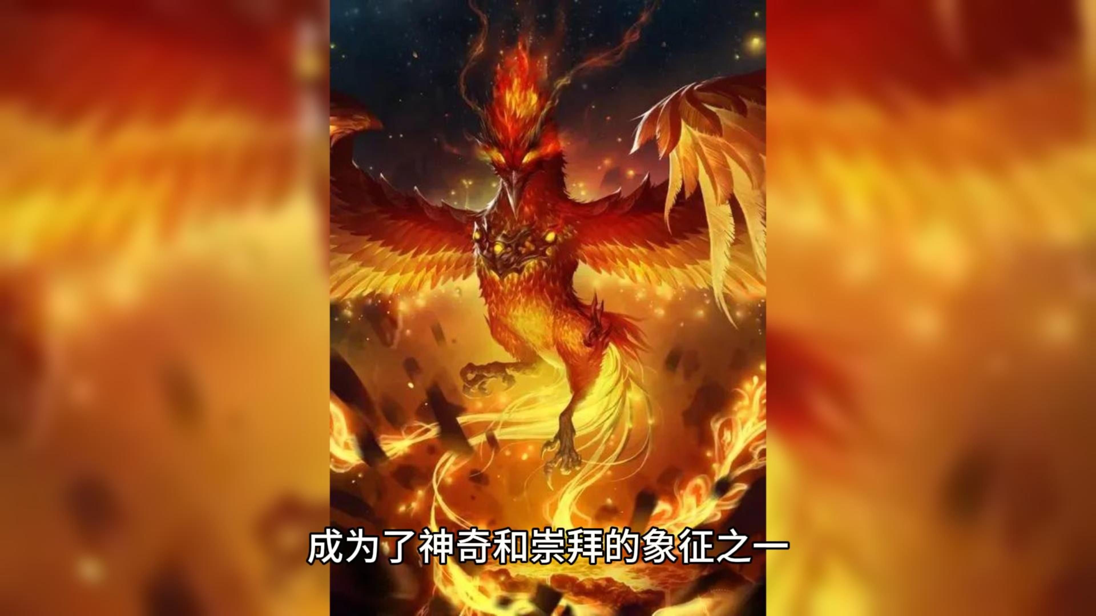 民间故事《朱雀护南》羽毛燃烧的传说