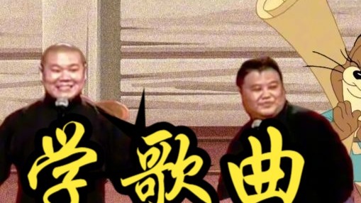 相声《学歌曲》岳云鹏孙越