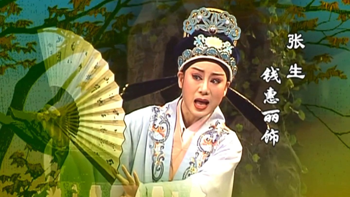 越剧经典剧目《西厢记》钱慧丽方亚芬等主演