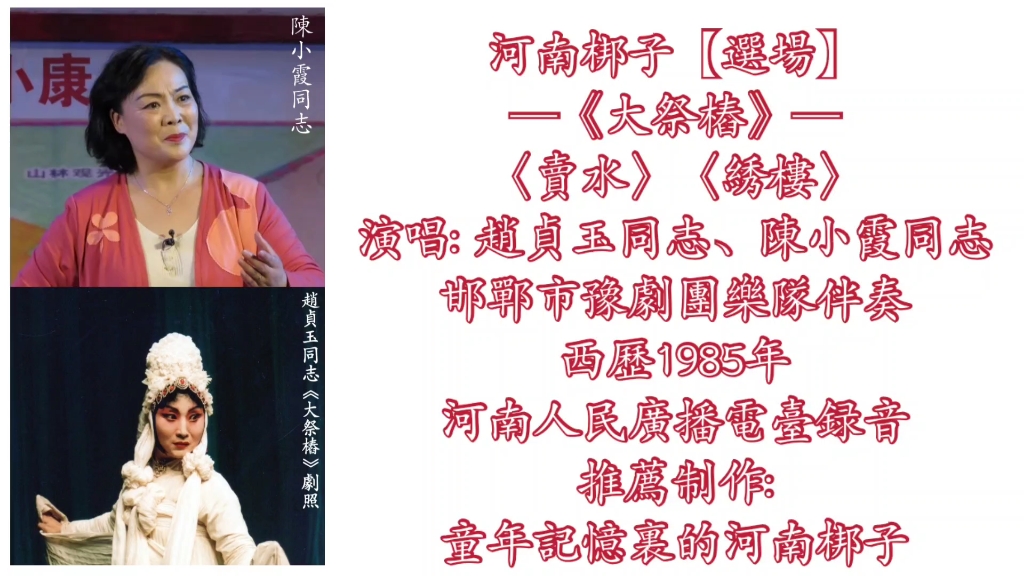 豫剧《大祭桩》选场 赵贞玉陈小霞演唱