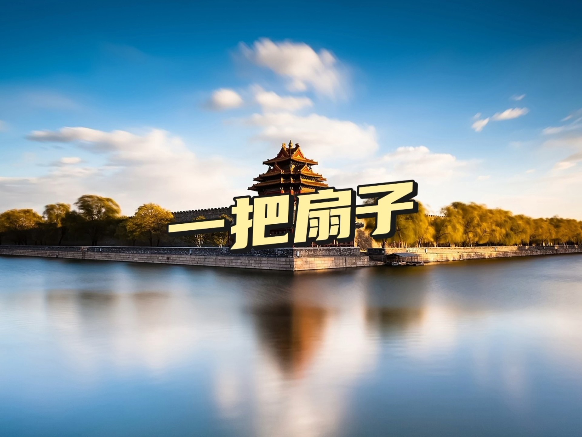 民间故事《扇子藏秘》