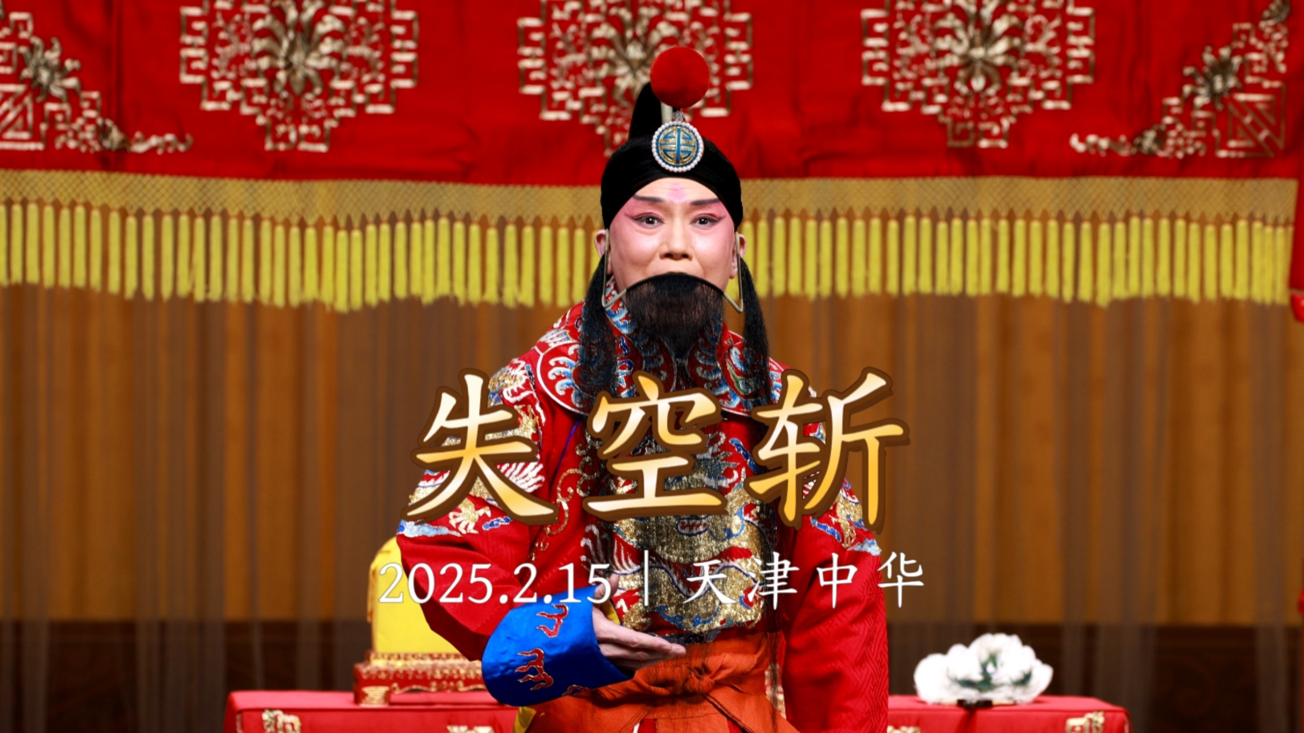 评剧《打渔杀家》卢松返场