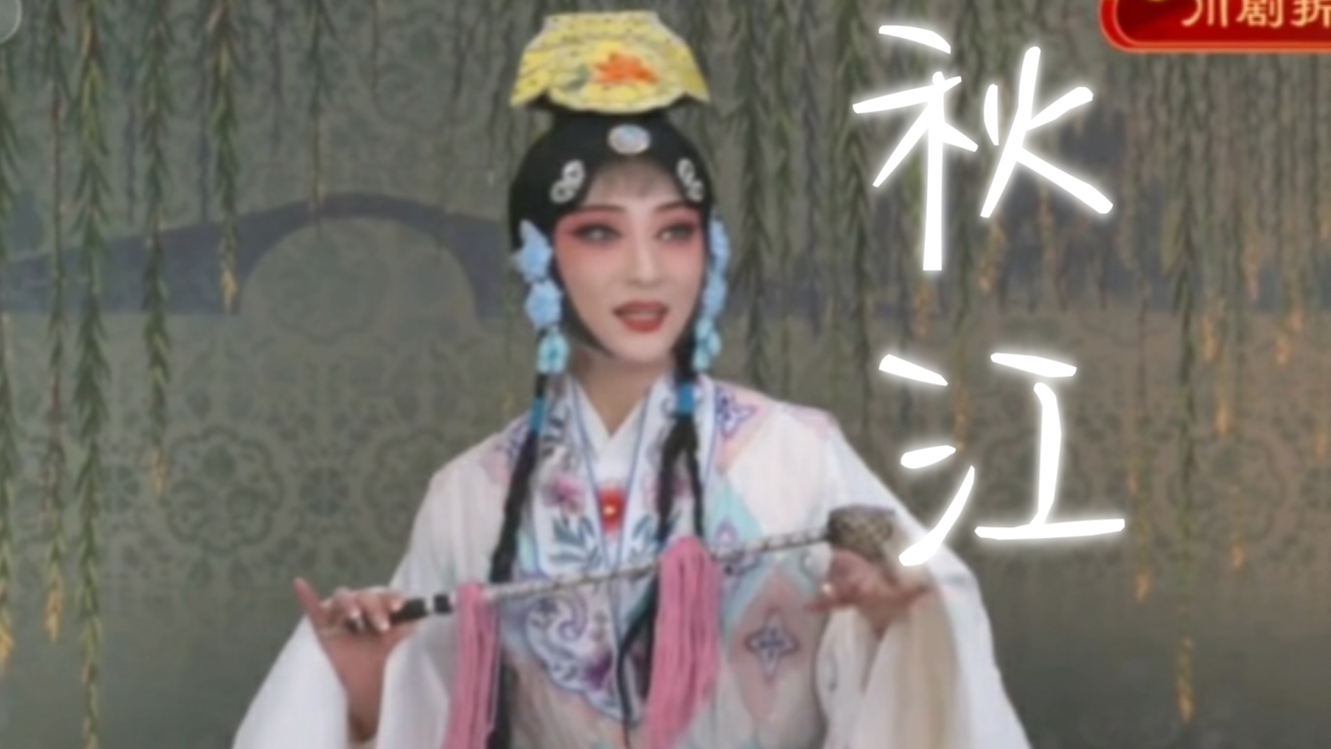 川剧《西厢记》“你看那鸳鸯鸟儿成双成对”唱段合集