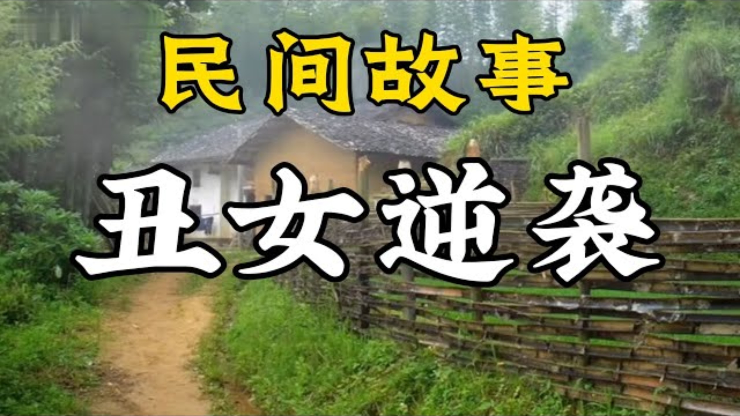 民间故事《丑女逆袭》